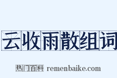 云收雨散组词是什么意思的图片